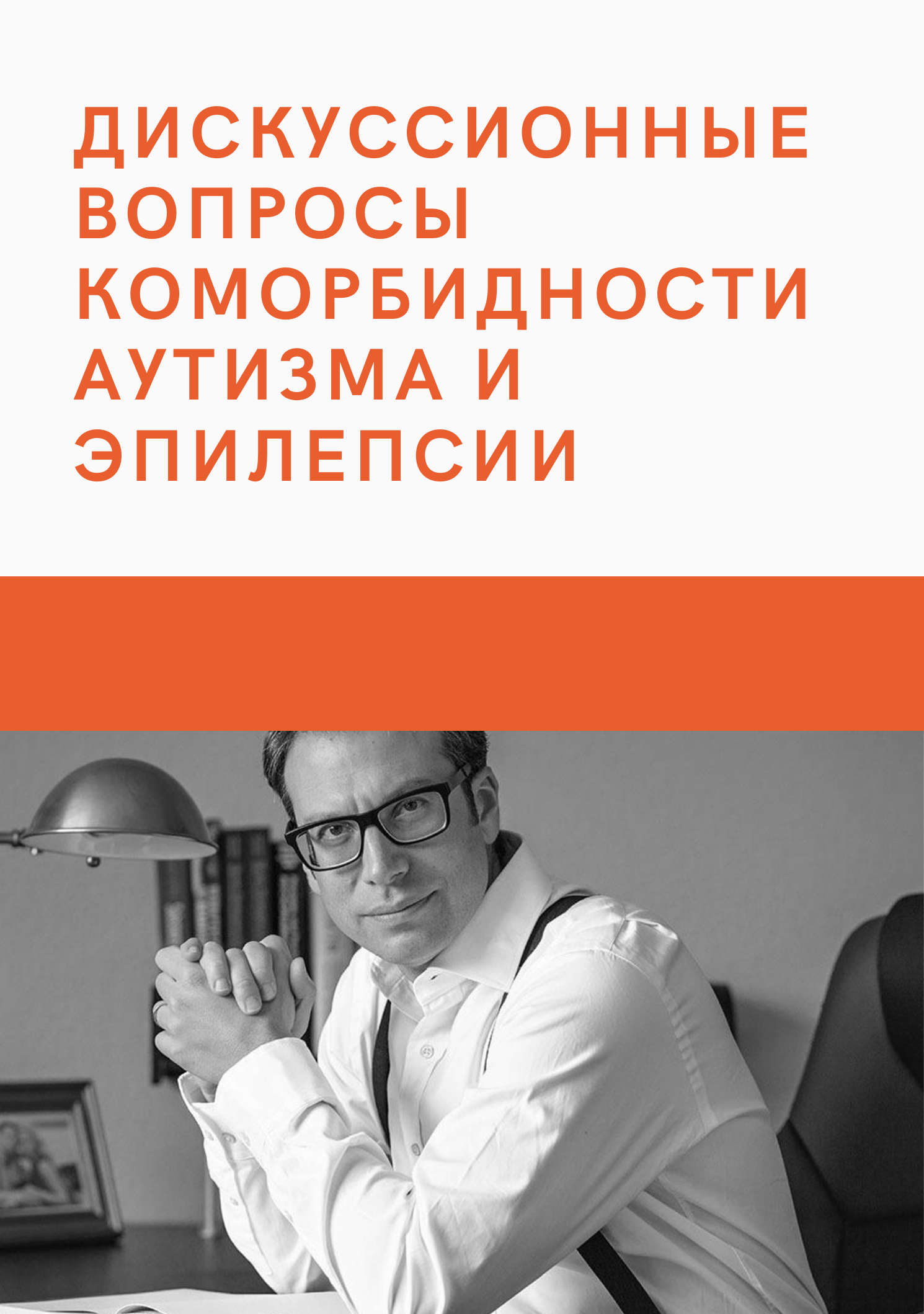 Дискуссионные вопросы коморбидности аутизма и эпилепсии